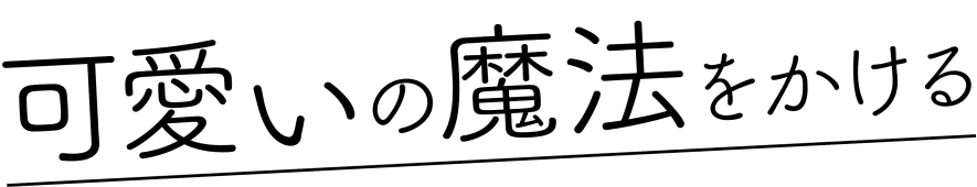 可愛いの魔法をかける